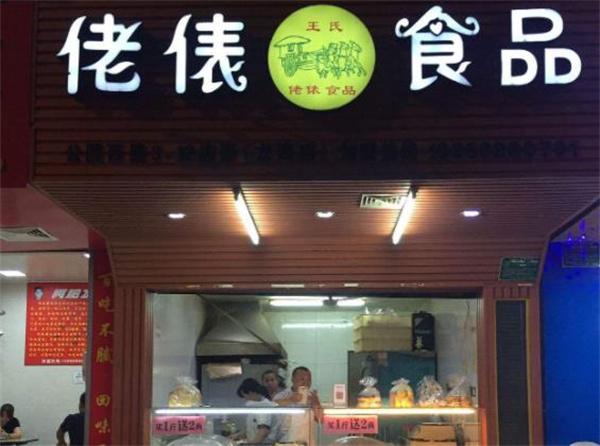 佬表食品