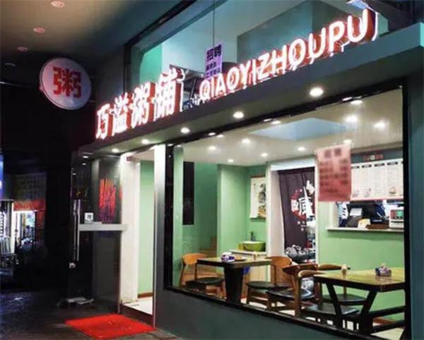 巧溢粥铺