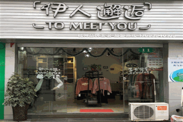 伊人邂逅服装