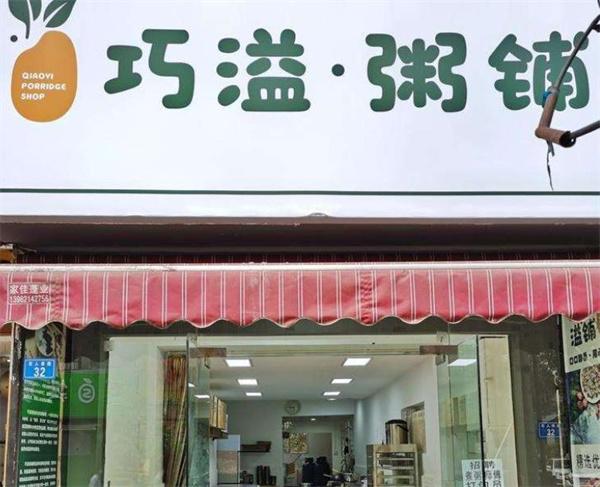 巧溢粥铺