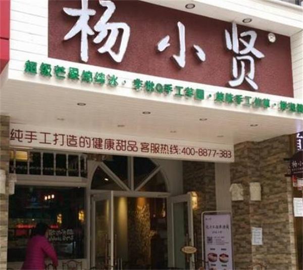 杨小贤甜品