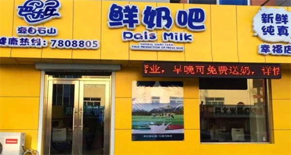 巴乐氏鲜奶吧