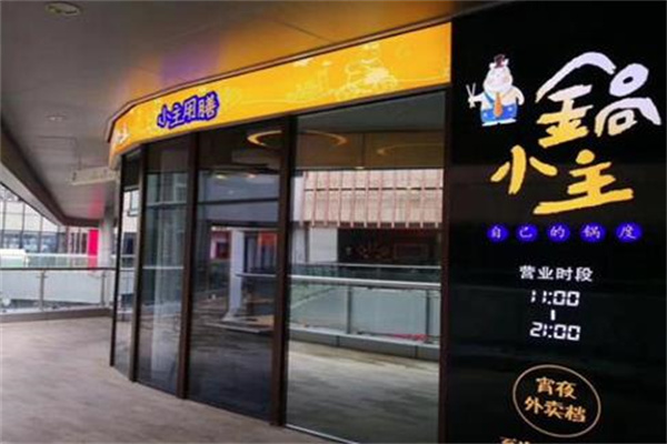 锅小主小火锅加盟