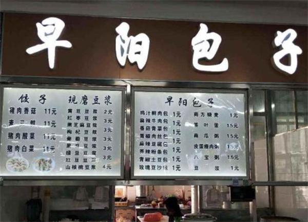 早阳包子