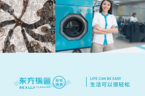 荣事达干洗店