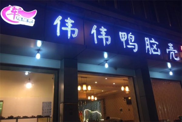 伟伟鸭脑壳