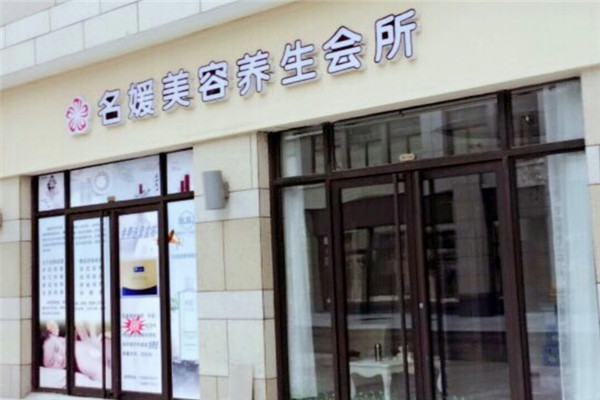 锦绣名媛美容养生加盟