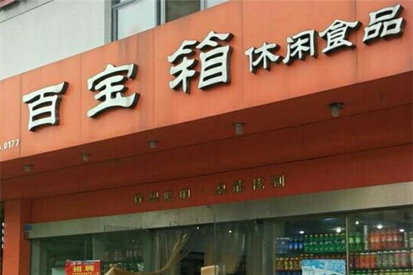 百宝箱休闲零食加盟