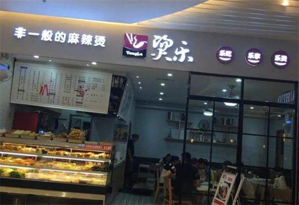 烫乐麻辣烫