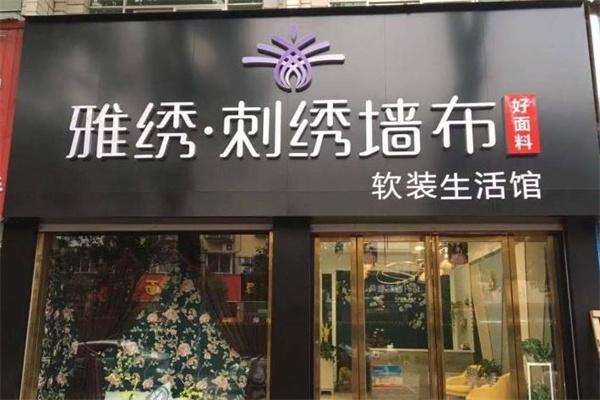 雅绣墙布