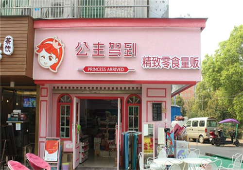 公主嫁到零食店