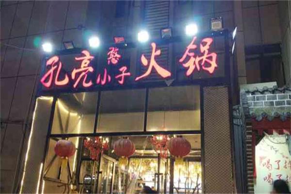 孔亮憨小子火锅