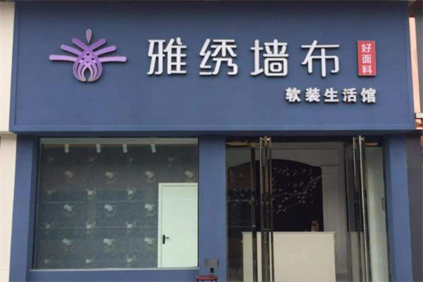 雅绣墙布