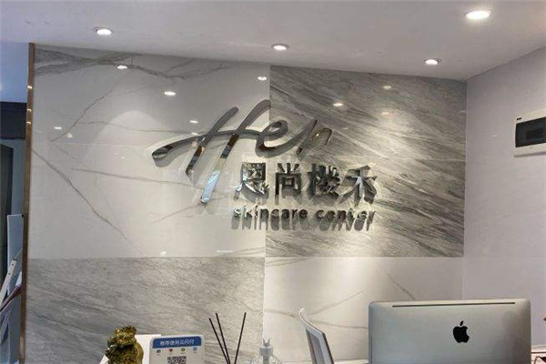 恩尚樱禾美容
