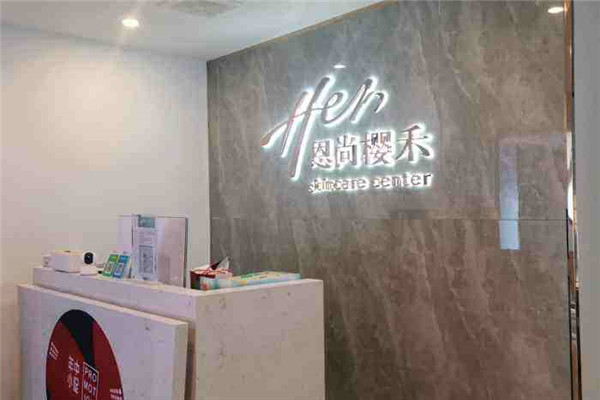 恩尚樱禾美容