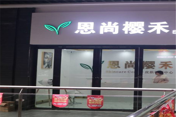恩尚樱禾美容