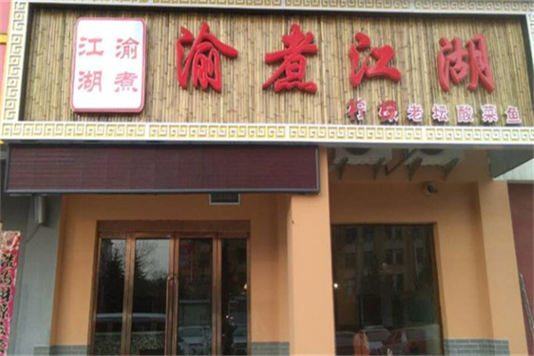 渝煮江湖鱼