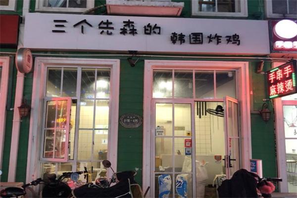 3个先生炸鸡