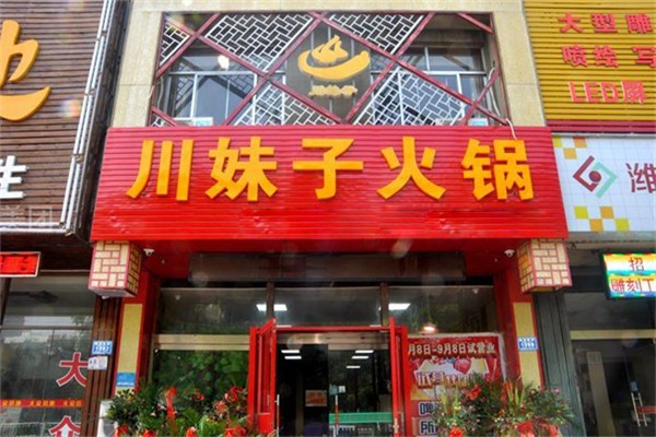 川妹子火锅店