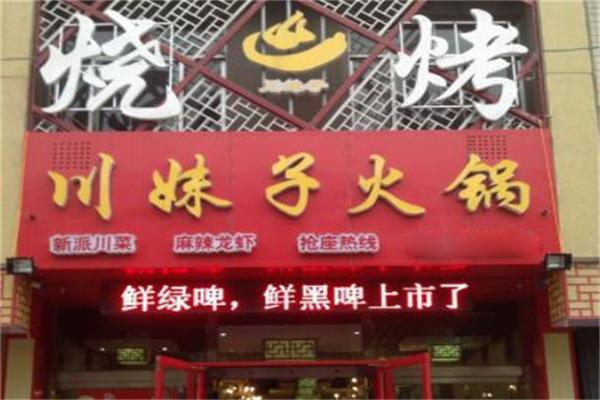 川妹子火锅店
