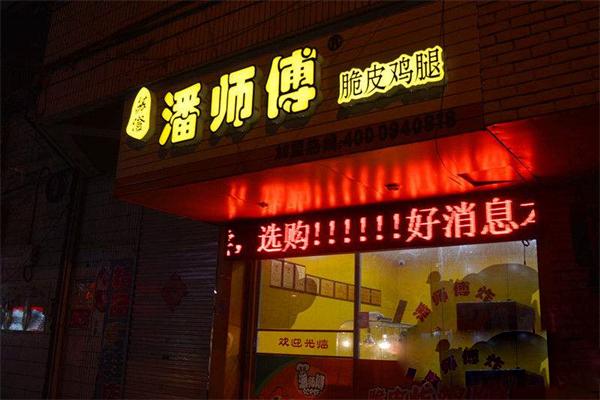 潘师傅脆皮鸡腿