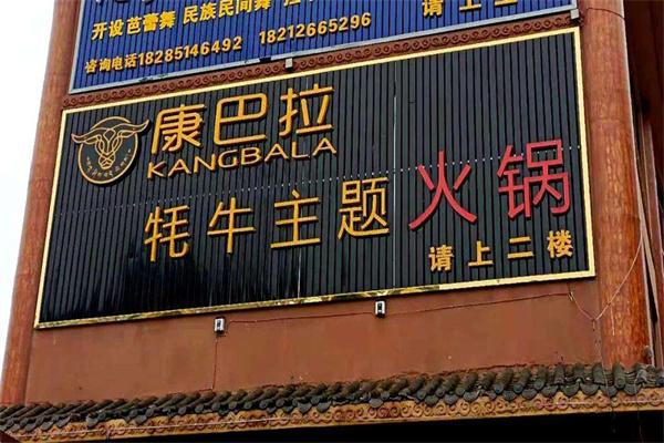 康巴拉牦牛肉火锅