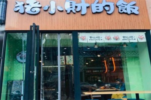猪小财快餐
