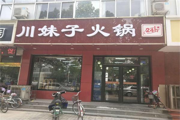 川妹子火锅店