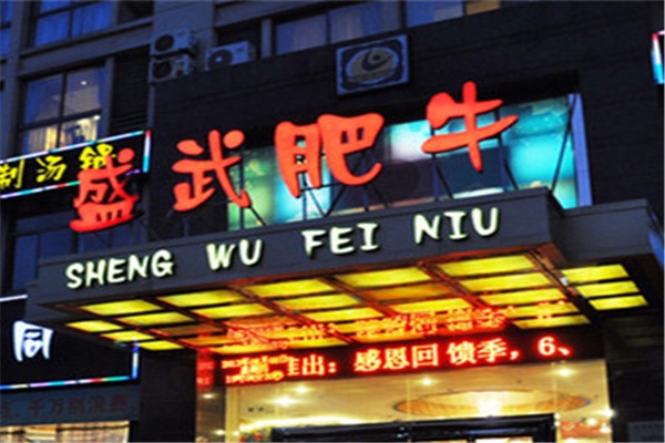 盛武肥牛火锅加盟