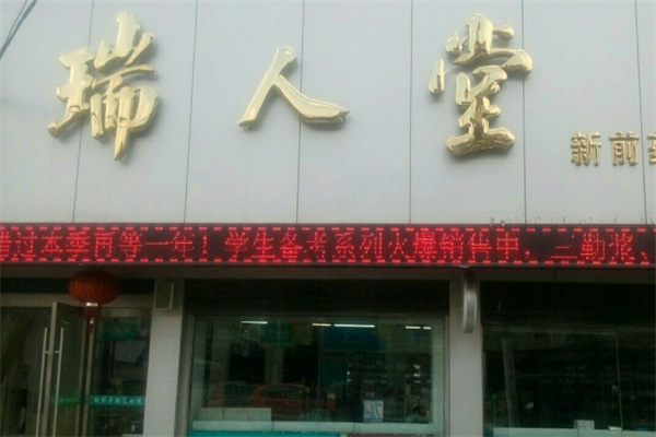 瑞人堂药店