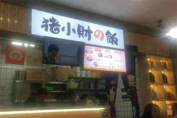 猪小财快餐