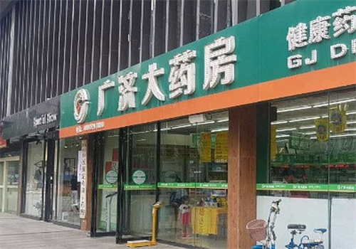 广济药房