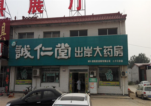 诚仁堂大药房