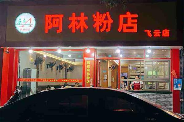 阿林粉店