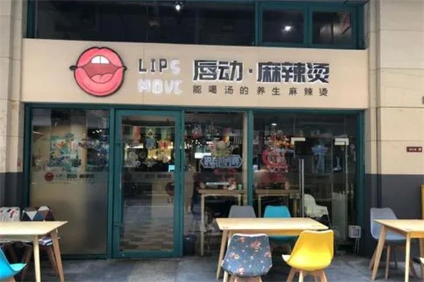 唇动麻辣烫