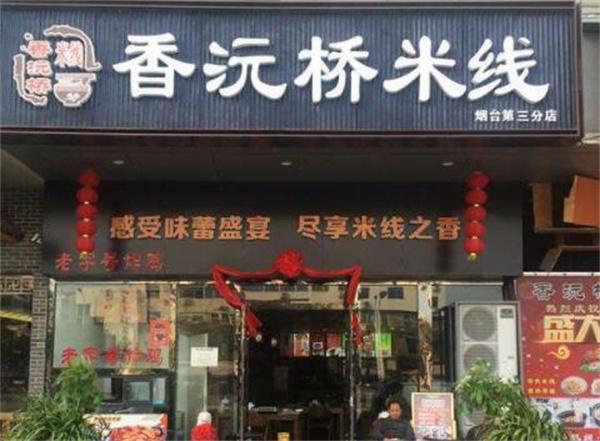 香沅桥米线