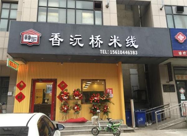 香沅桥米线
