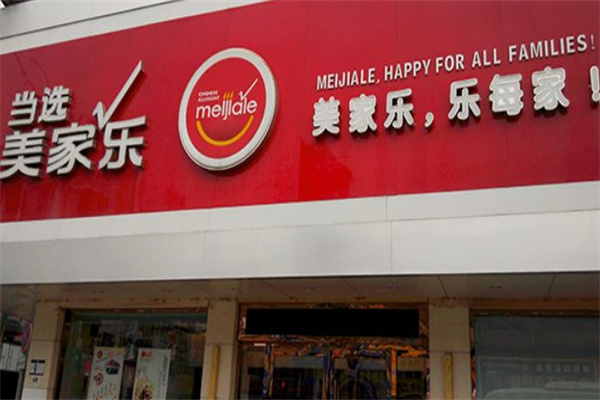 美家乐蛋糕店