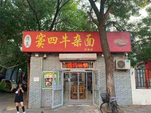 窦四牛杂面