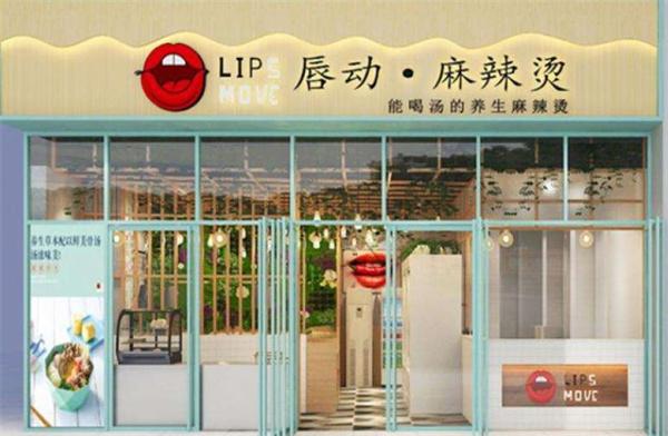 唇动麻辣烫