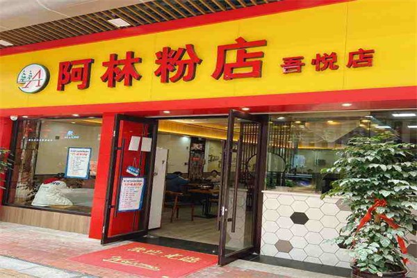 阿林粉店