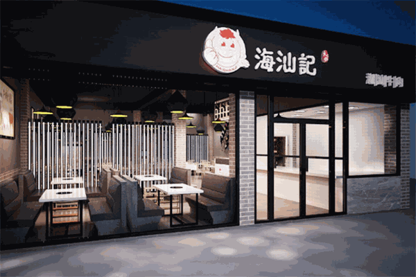 海汕记牛肉自助火锅