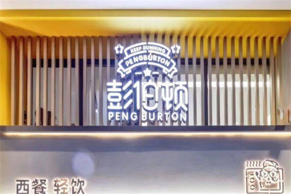 彭伯顿餐厅加盟