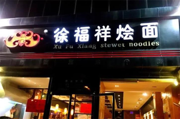 徐福祥烩面