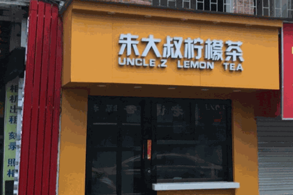 朱大叔柠檬茶