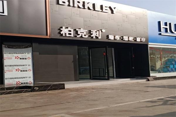柏克利墙布