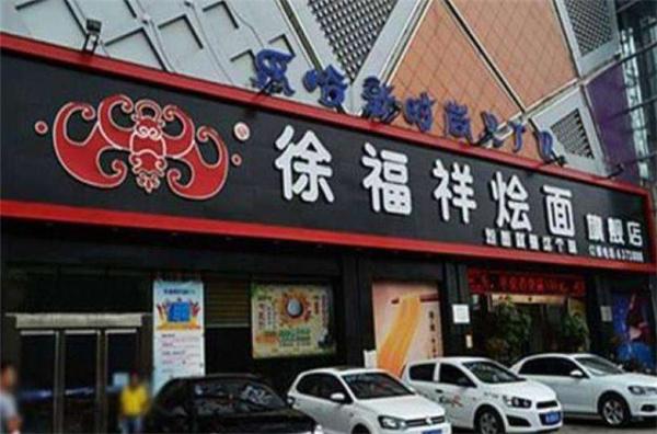 徐福祥烩面