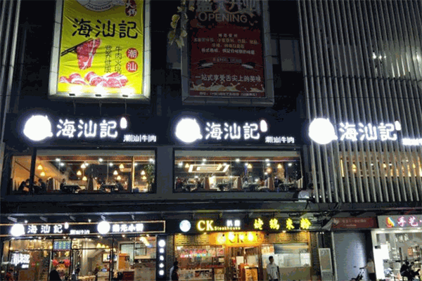海汕记牛肉自助火锅
