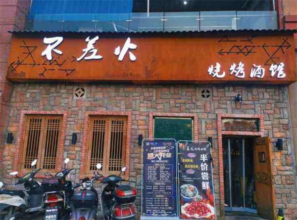 不差火烧烤