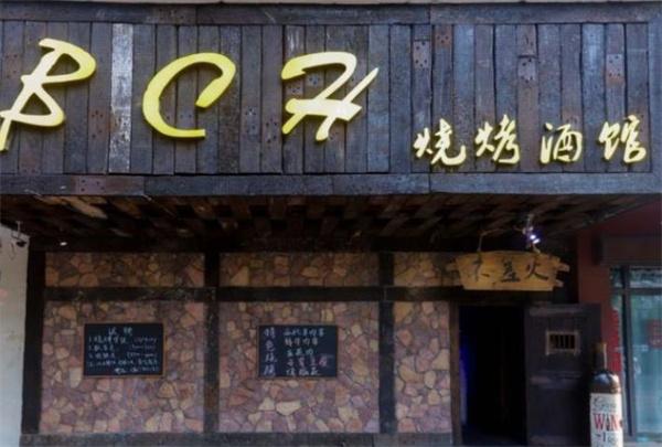 不差火烧烤